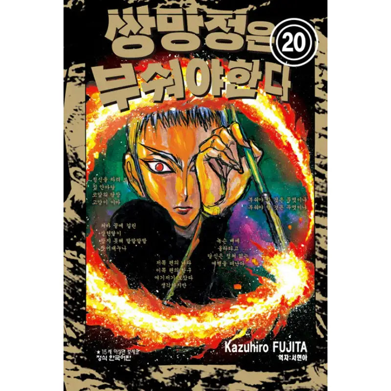 Sobotei Must Be Destroyed - Manga - Haksan Cultural History - Manga - Harumio
