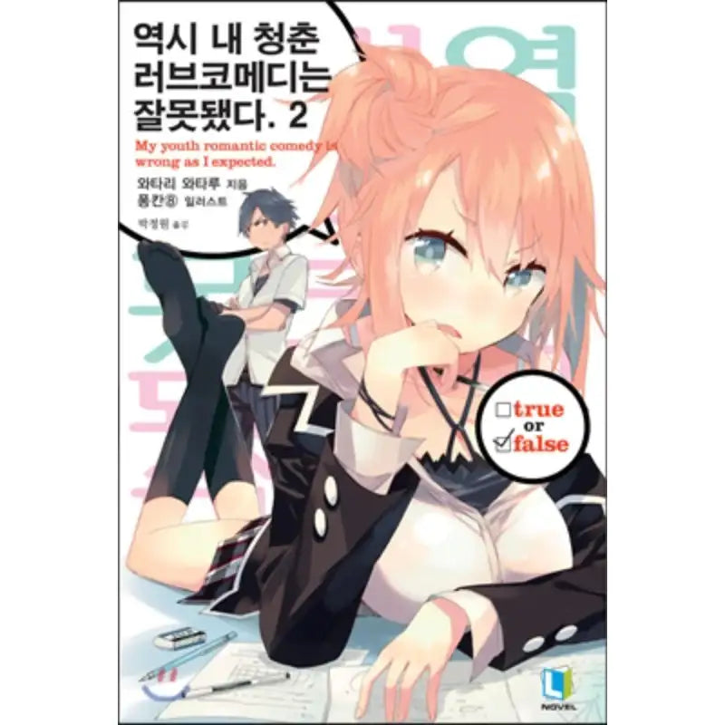 My Youth Romantic Comedy Is Wrong, As I Expected - Light Novel - D&C Media - Light Novel - Harumio