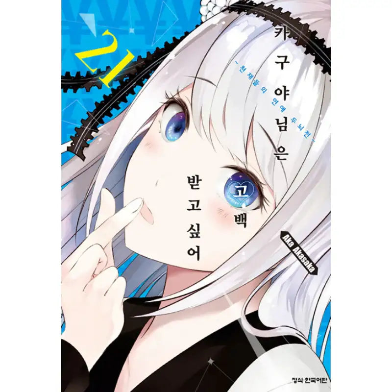 Kaguya Wants To Be Confessed - Manga - Haksan Munhwasa - Manga - Harumio