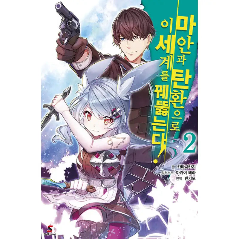 Break Through In Another World With Magical Eyes and Bullets! - Light Novel - YNKMEDIA - Light Novel - Harumio