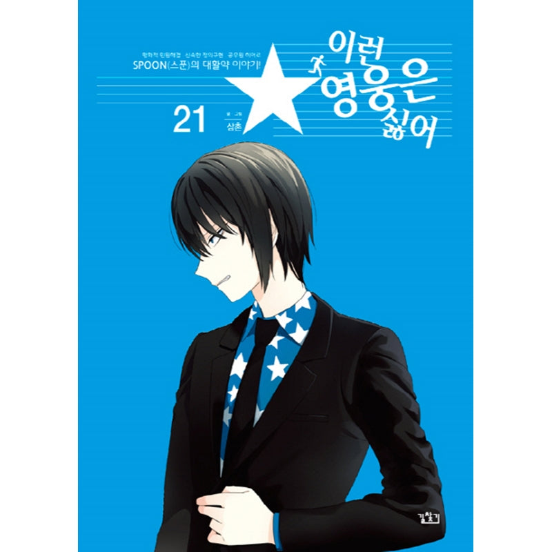 I Don't Want This Kind of Hero Manhwa