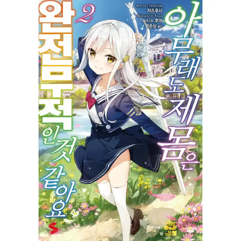 The Invincible Little Lady - Light Novel - Somy Media - Light Novel - Harumio