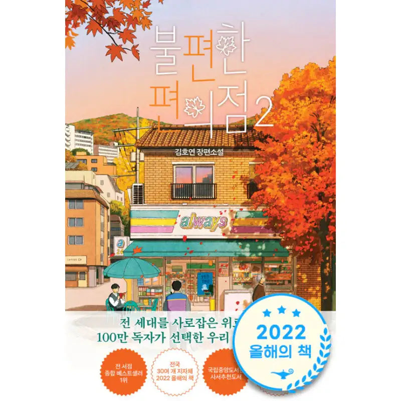 Inconvenient Convenience Store - Novel - Namu Bench - Novel - Harumio