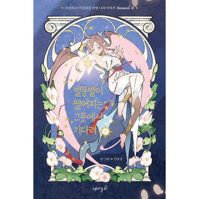 Where The Shooting Star Falls, Wait There Manhwa