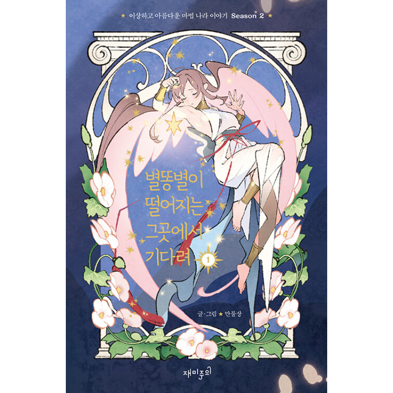 Where The Shooting Star Falls, Wait There Manhwa