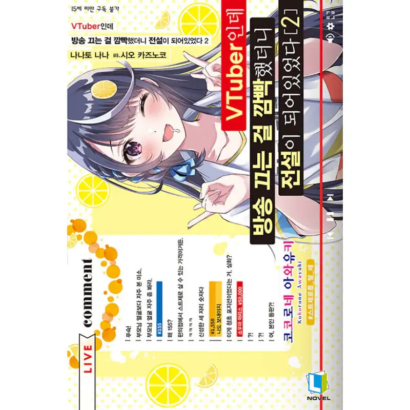 I’m A VTuber But I Forgot To Stop The Stream And Became A Legend - Light Novel - D&C Media - Light Novel - Harumio