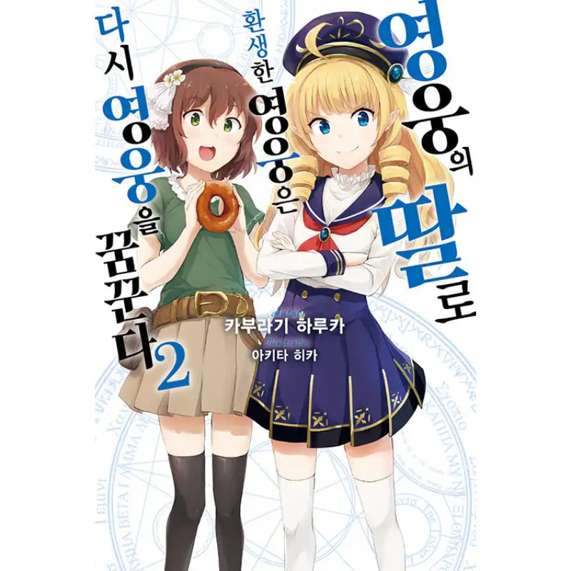 Reborn as the Hero’s Daughter, Time to Become the Hero Once More! - Light Novel - Video Publishing Media - Light Novel - Harumio