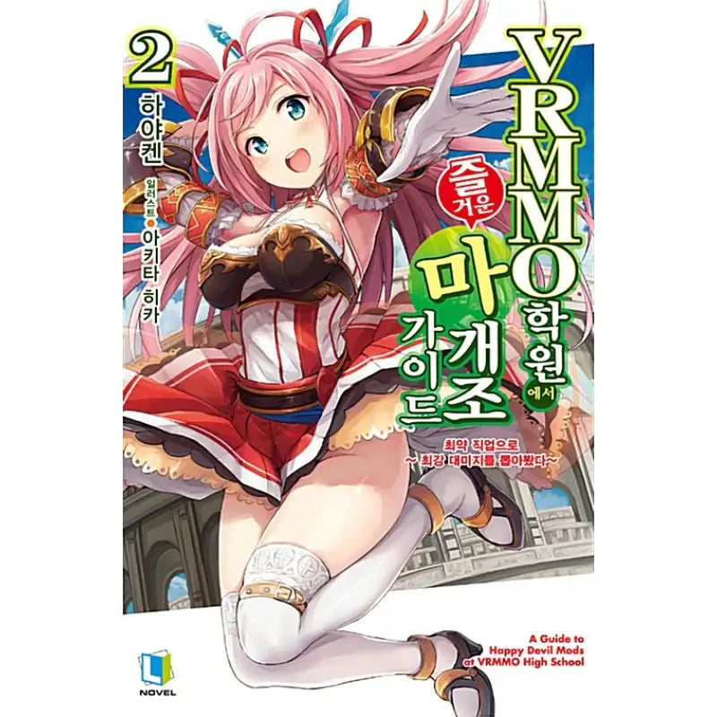 Redefining The Meta At VRMMO Academy - Light Novel - D&C Media - Light Novel - Harumio