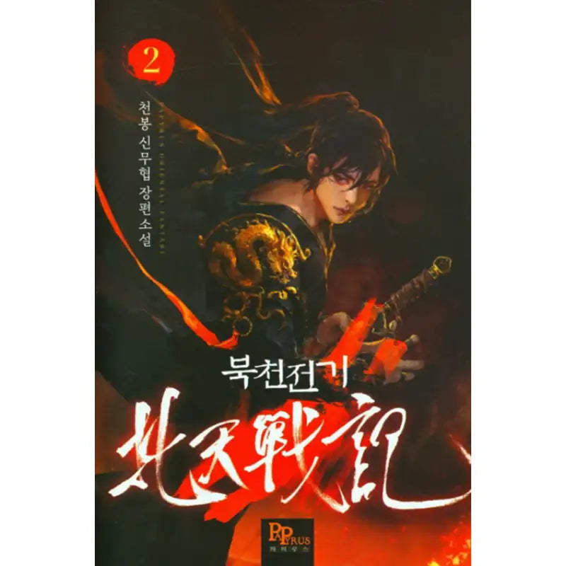 Bukcheon Electric - Novel - DNC Media - Novel - Harumio