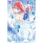 We Can't Study - Manhwa - Haksan Munhwasa - Manhwa - Harumio