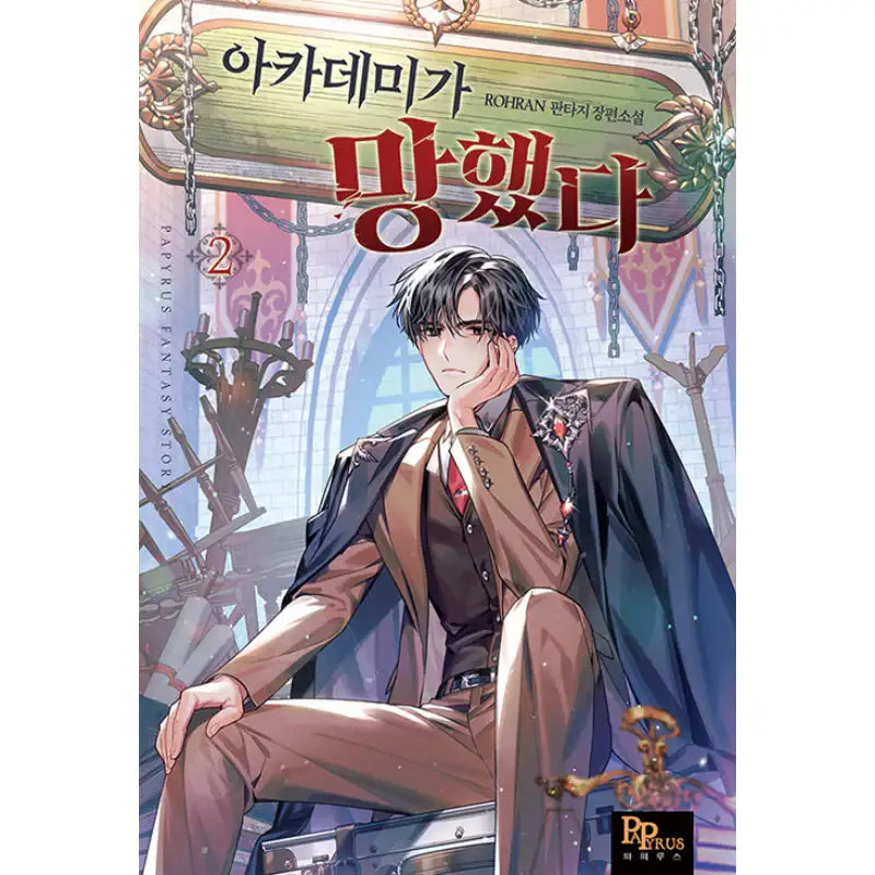 Academy Is Ruined - Novel - DNC Media - Novel - Harumio