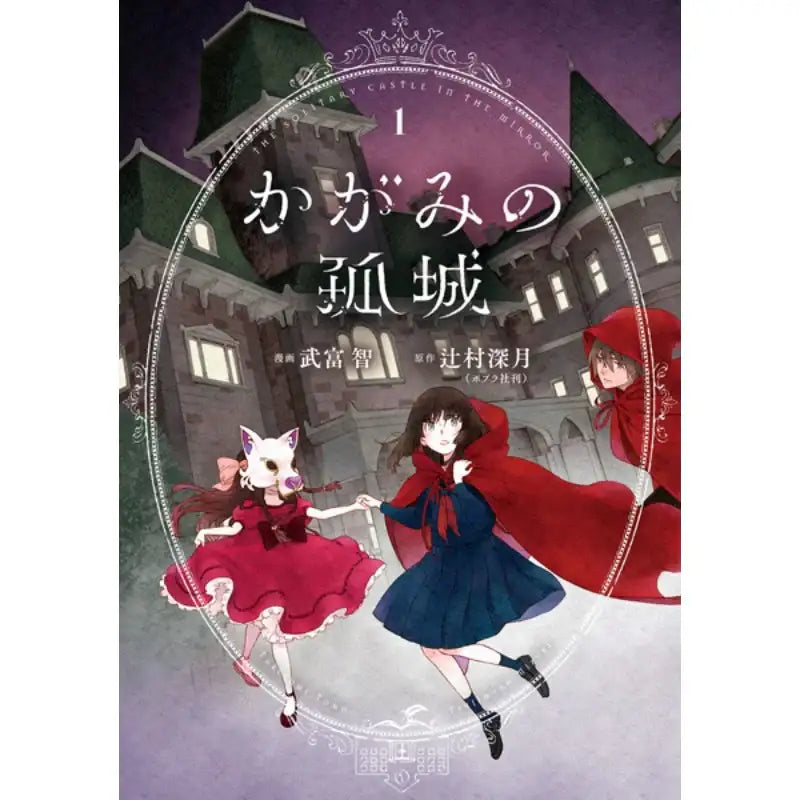 Lonely Castle in the Mirror - Manga - Haksan Cultural History - Manga - Harumio