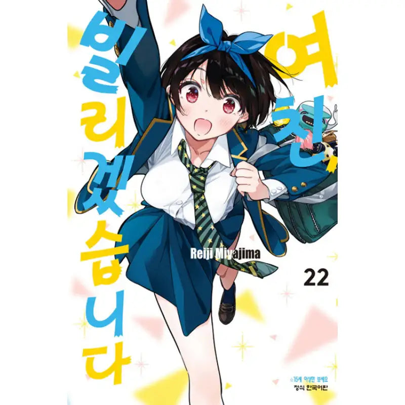 Rent-A-Girlfriend - Manga - Haksan Munhwasa - Manga - Harumio
