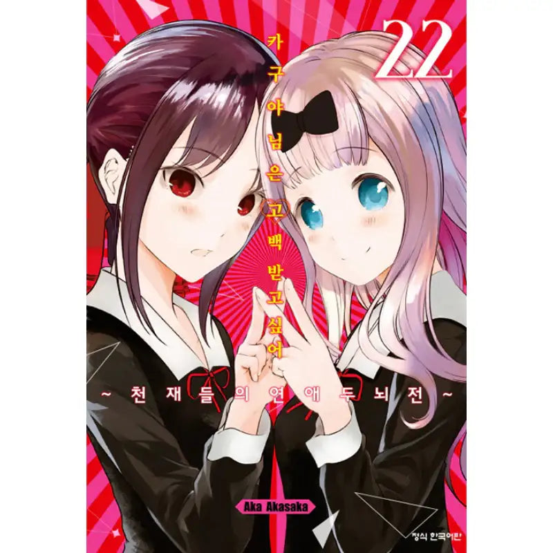 Kaguya Wants To Be Confessed - Manga - Haksan Munhwasa - Manga - Harumio