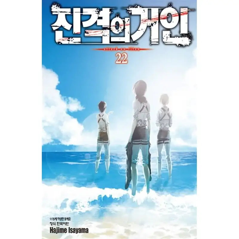 Attack On Titan Manhwa - Haksan Cultural History - Manhwa - Harumio