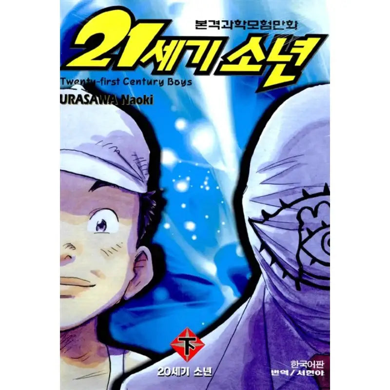 21st Century Boys - Manhwa - Haksan Munhwasa - Manhwa - Harumio