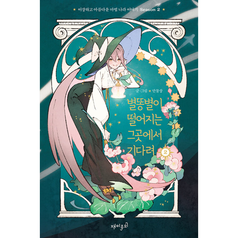 Where The Shooting Star Falls, Wait There Manhwa
