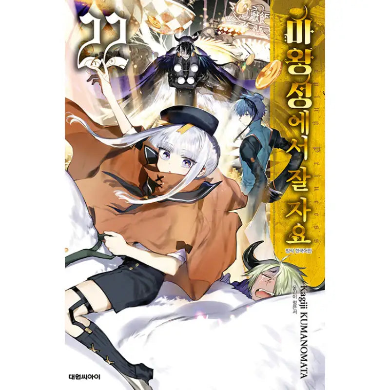 Sleepy Princess In The Demon Castle - Manga - Daewon Cl - Manga - Harumio