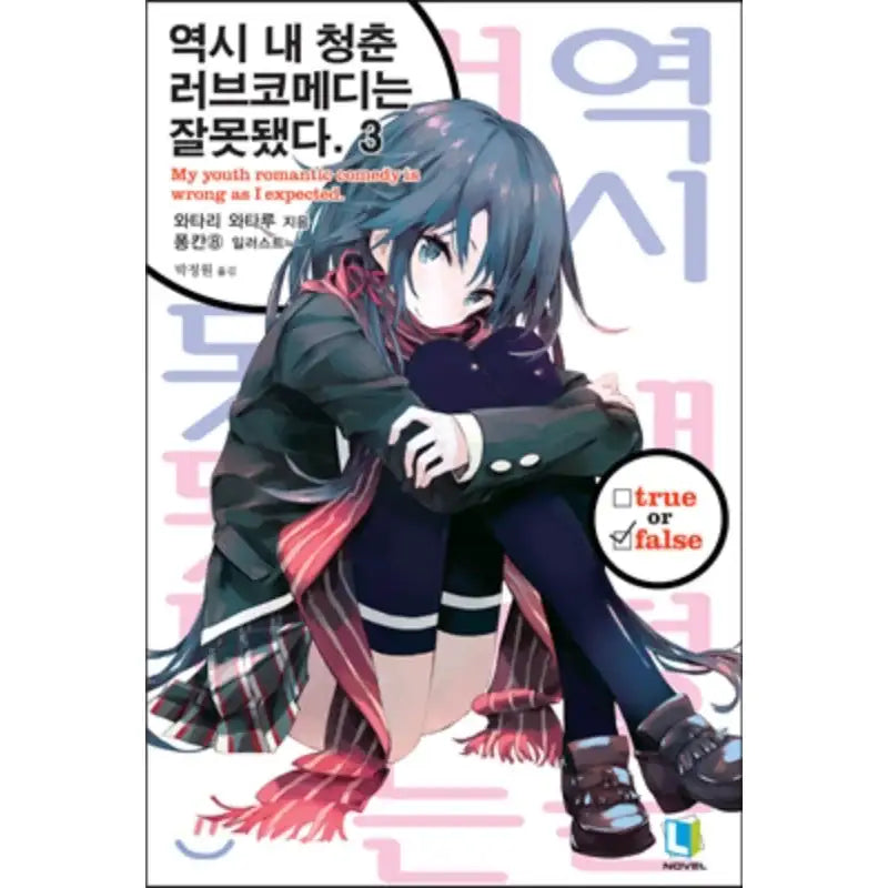 My Youth Romantic Comedy Is Wrong, As I Expected - Light Novel - D&C Media - Light Novel - Harumio