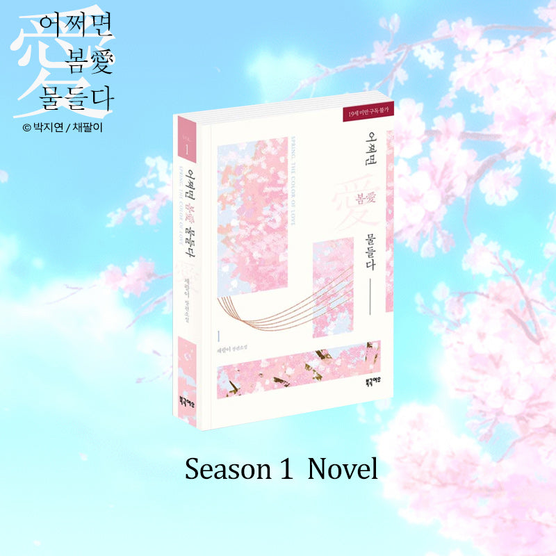 Spring, the Color of Love - Manhwa & Novel Set