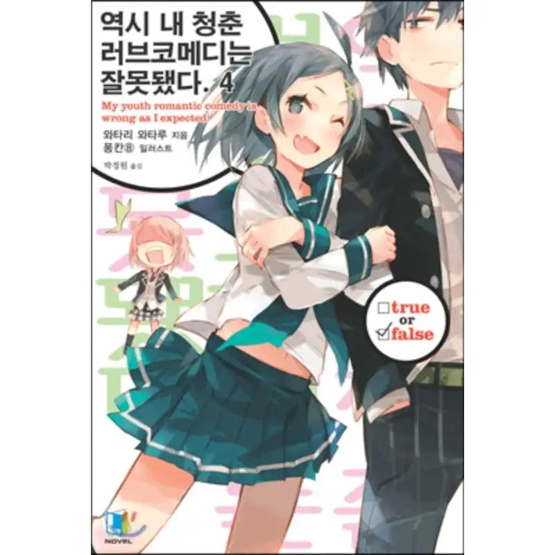 My Youth Romantic Comedy Is Wrong, As I Expected - Light Novel - D&C Media - Light Novel - Harumio