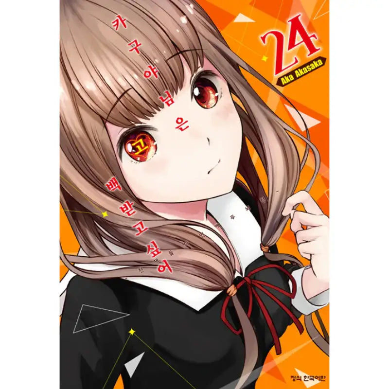 Kaguya Wants To Be Confessed - Manga - Haksan Munhwasa - Manga - Harumio