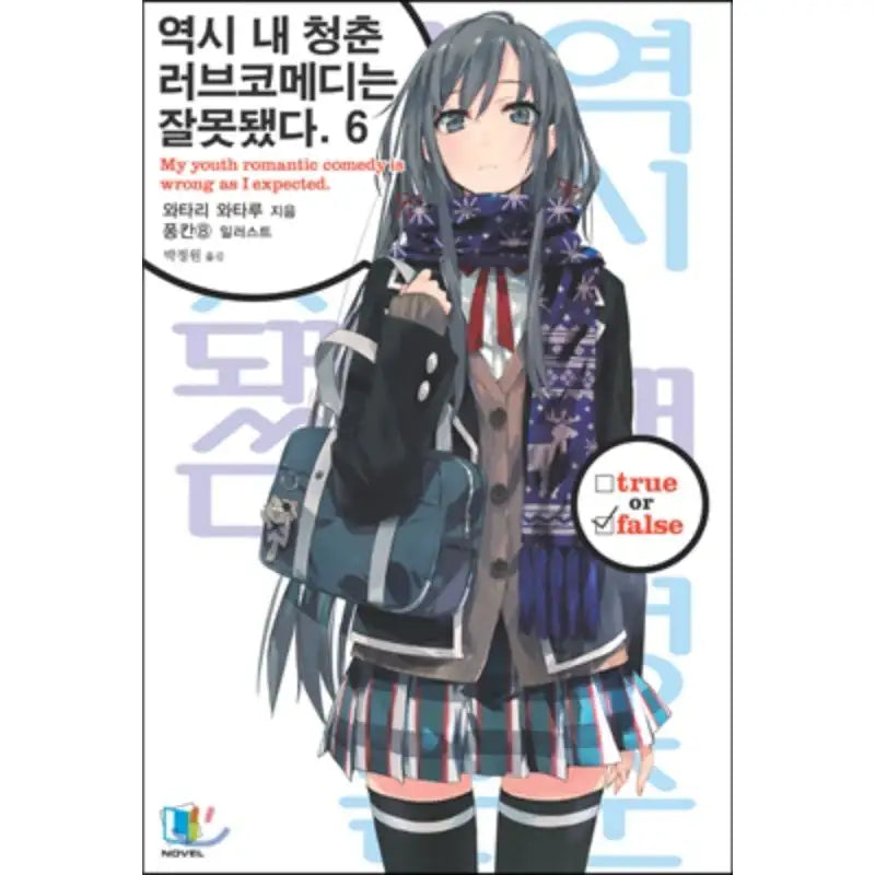 My Youth Romantic Comedy Is Wrong, As I Expected - Light Novel - D&C Media - Light Novel - Harumio