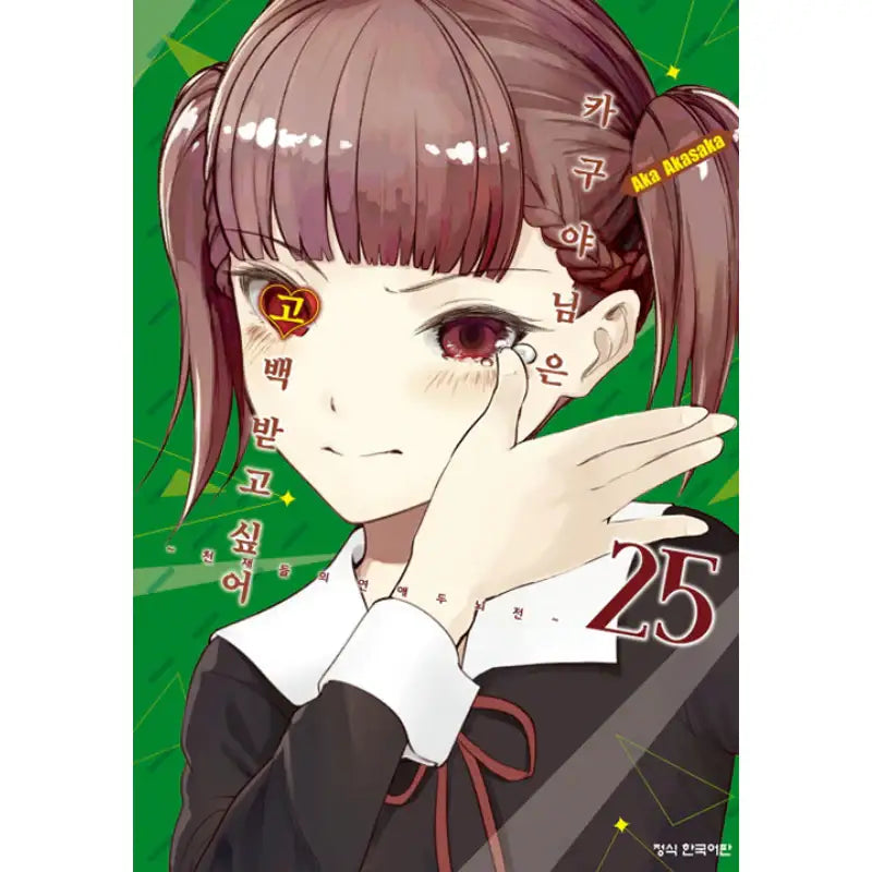 Kaguya Wants To Be Confessed - Manga - Haksan Munhwasa - Manga - Harumio
