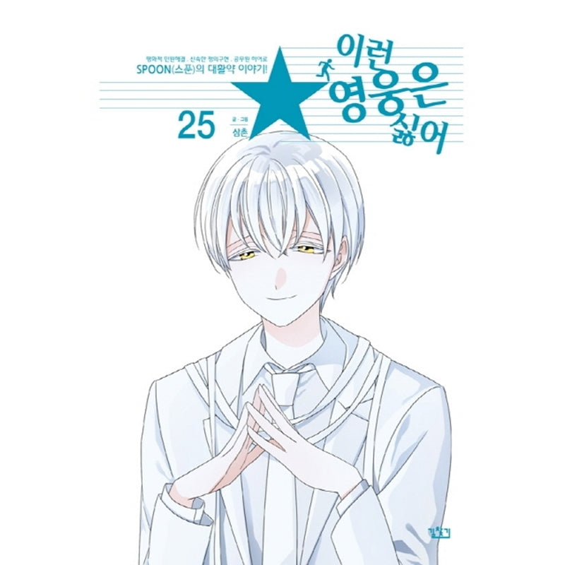 I Don't Want This Kind of Hero Manhwa