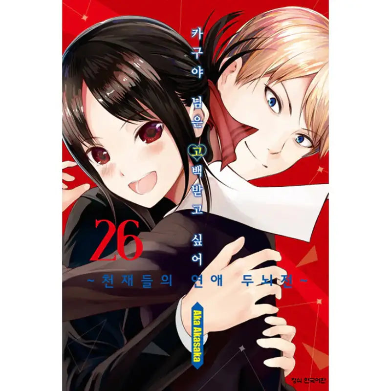 Kaguya Wants To Be Confessed - Manga - Haksan Munhwasa - Manga - Harumio