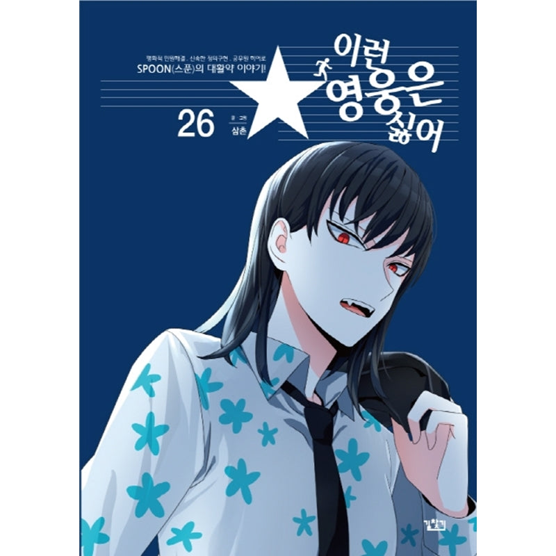 I Don't Want This Kind of Hero Manhwa