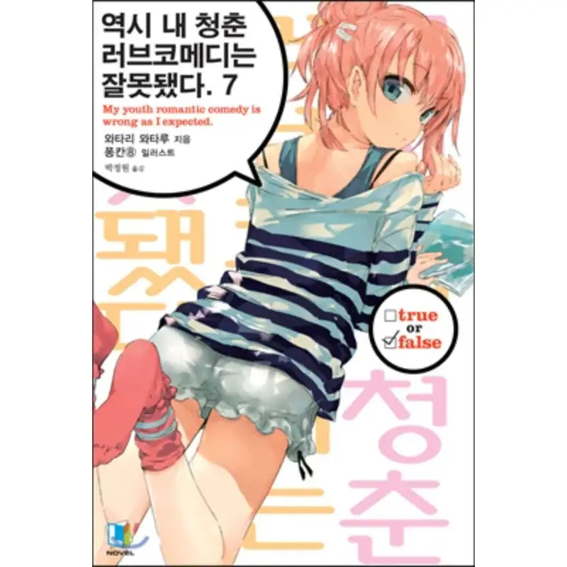 My Youth Romantic Comedy Is Wrong, As I Expected - Light Novel - D&C Media - Light Novel - Harumio