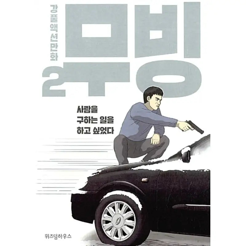 Moving - Manhwa - Wisdom House - Manhwa - Harumio