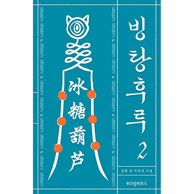 Bingtanghulu Manhwa