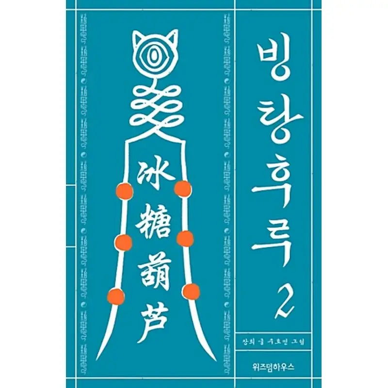 Bingtanghulu Manhwa - Wisdom House - Manhwa - Harumio