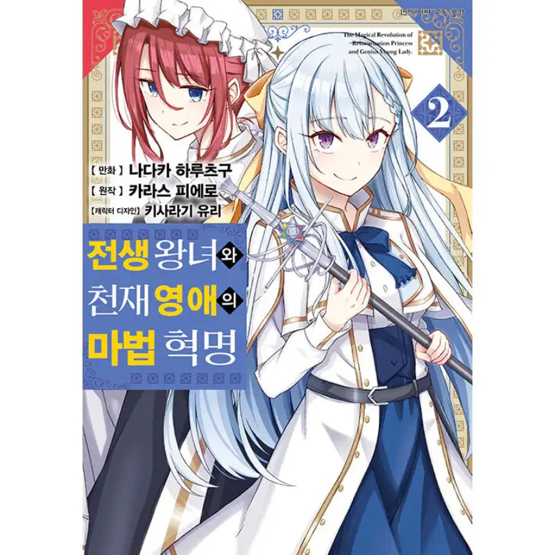 The Magical Revolution Of The Reincarnated Princess And The Genius Young Lady - Manhwa - D&C Media - Manhwa - Harumio