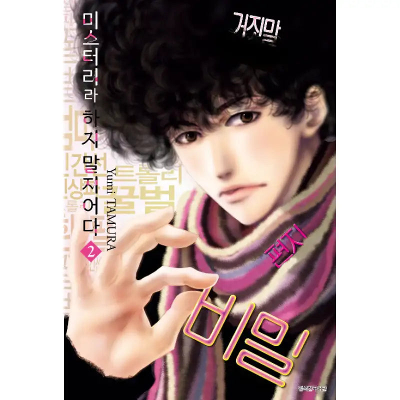 Do Not Say Mystery - Manga - Seoul Media Comics - Manga - Harumio