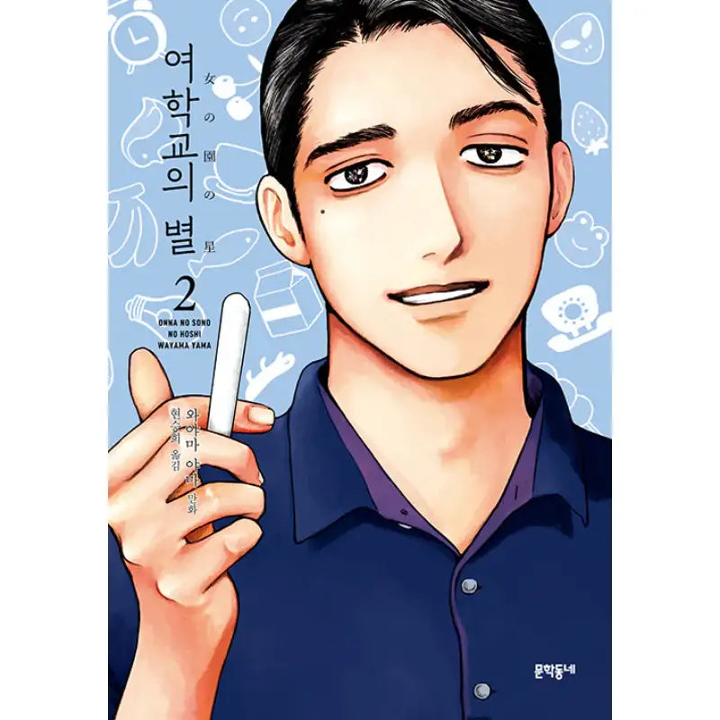 Hoshi Of The Garden Of Girls - Manhwa - Munhak Neighborhood - Manhwa - Harumio