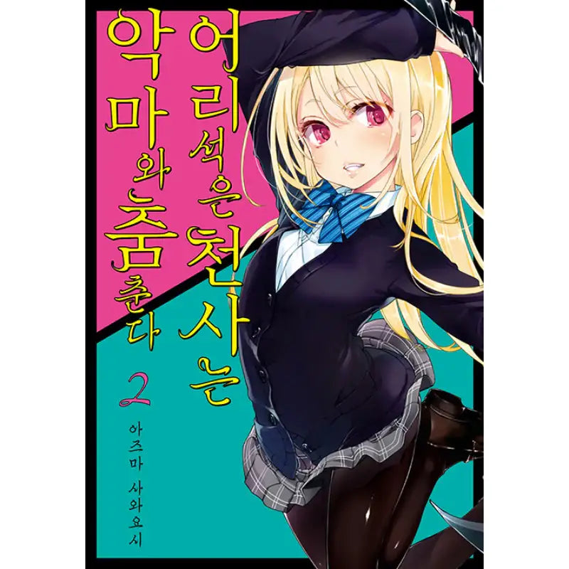 The Foolish Angel Dances With Demons - Manhwa - Video Publishing Media - Manhwa - Harumio