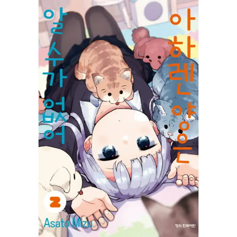 Aharen-san Is Indecipherable - Manga - Haksan Publishing - Manhwa - Harumio