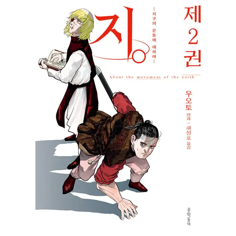 ji. - About The Movement Of The Earth - Manhwa - Munhak Neighborhood - Manhwa - Harumio