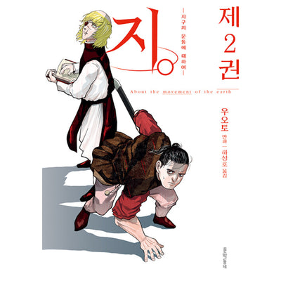 ji. - About The Movement Of The Earth - Manhwa