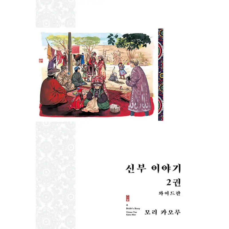 A Bride’s Story - Wide Edition - Manga - Daewon CI (Comic) - Manga - Harumio