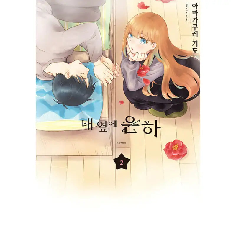 A Galaxy Next Door - Manga - Somi Media - Manhwa - Harumio