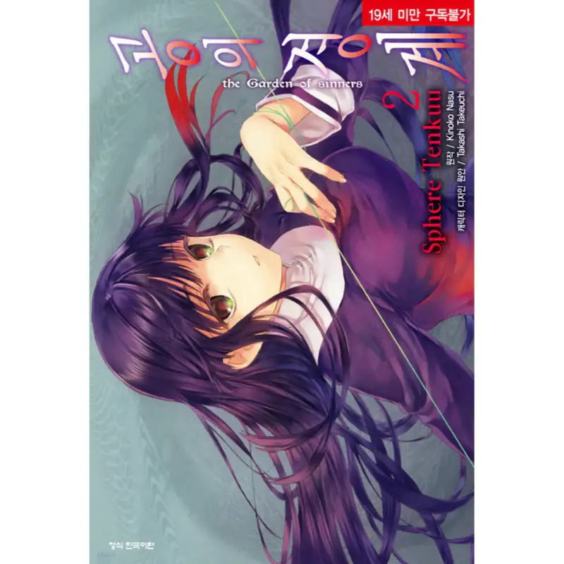 The Garden of Sinners - Manga - Haksan Cultural History - Manga - Harumio