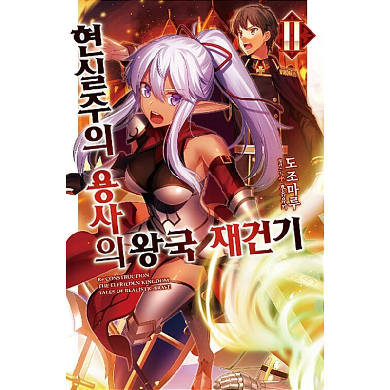 Re:CONSTRUCTION - The Elfrieden Kingdom Tales Of Realistic Brave - Light Novel