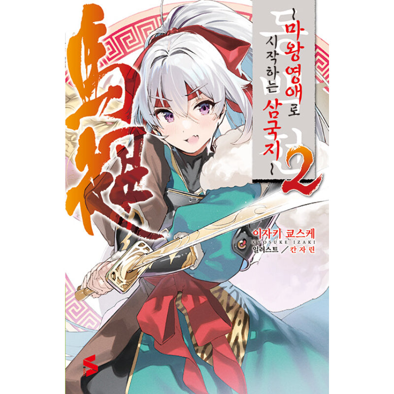 Tadashi Shiroden: Maou Reijou kara Hajimeru Sangokushi - Light Novel