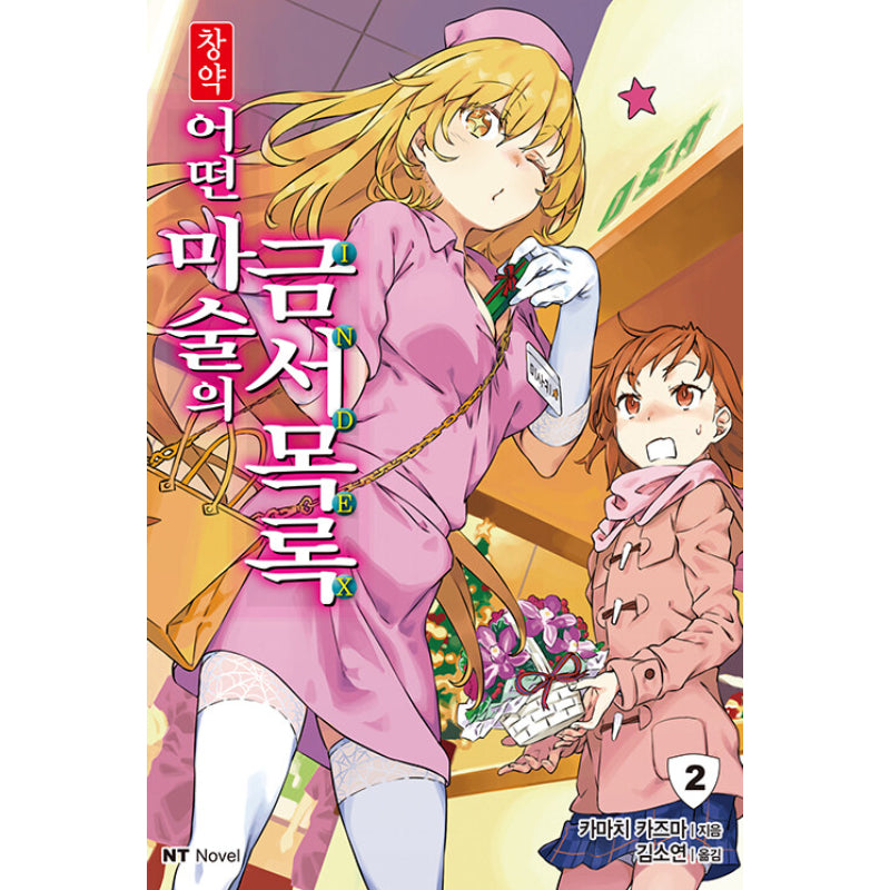 A Certain Magical Index - Light Novel - Daewon CI - Light Novel - Harumio