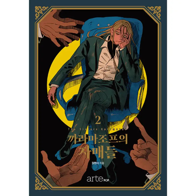 The Sisters Karamazov - Manhwa - artePOP - Manhwa - Harumio