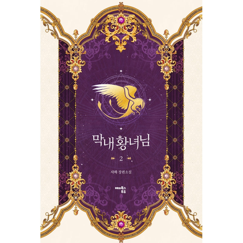 The Youngest Princess Novel